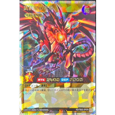 〔状態A-〕真紅眼の黒竜【オーバーラッシュレア】{RD/TB02-JP076}《RDモンスター》