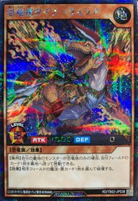 〔状態A-〕恐竜駕ダイナティラノ【シークレット】{RD/TB02-JP038}《RDモンスター》