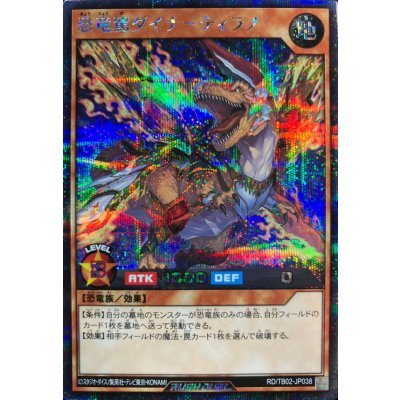 恐竜駕ダイナティラノ【シークレット】{RD/TB02-JP038}《RDモンスター》