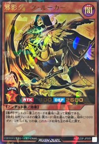 〔状態B〕邪影ダークルーカー【ウルトラパラレル】{RD/S23P-JP009}《RDモンスター》