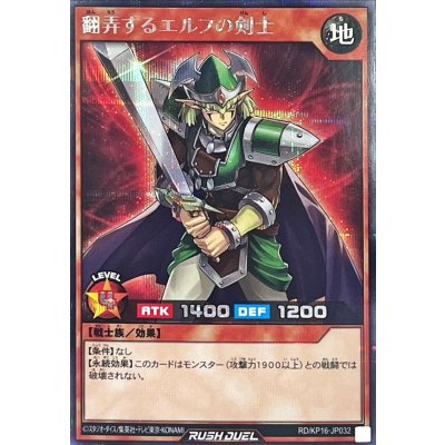 〔状態A-〕翻弄するエルフの剣士【シークレット】{RD/KP16-JP032}《RDモンスター》