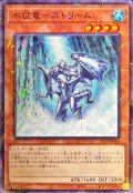 水征竜ストリーム【ノーマルパラレル】{24TP-JP504}《モンスター》