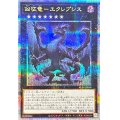 〔状態A-〕凶征竜エクレプシス【クォーターセンチュリーシークレット】{ALIN-JP048}《エクシーズ》