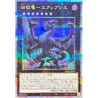 〔状態A-〕凶征竜エクレプシス【クォーターセンチュリーシークレット】{ALIN-JP048}《エクシーズ》