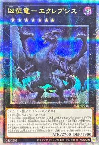 〔状態A-〕凶征竜エクレプシス【クォーターセンチュリーシークレット】{ALIN-JP048}《エクシーズ》