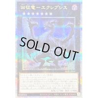 〔状態B〕凶征竜エクレプシス【クォーターセンチュリーシークレット】{ALIN-JP048}《エクシーズ》