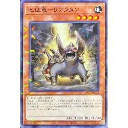 画像1: 地征竜リアクタン【ノーマルパラレル】{24TP-JP503}《モンスター》