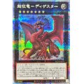 〔状態A-〕超征竜ディザスター【クォーターセンチュリーシークレット】{ALIN-JP049}《エクシーズ》