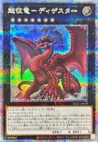 〔状態A-〕超征竜ディザスター【クォーターセンチュリーシークレット】{ALIN-JP049}《エクシーズ》