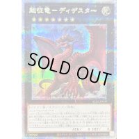 〔状態B〕超征竜ディザスター【クォーターセンチュリーシークレット】{ALIN-JP049}《エクシーズ》