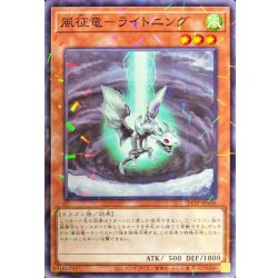 画像1: 〔状態A-〕風征竜ライトニング【ノーマルパラレル】{24TP-JP506}《モンスター》
