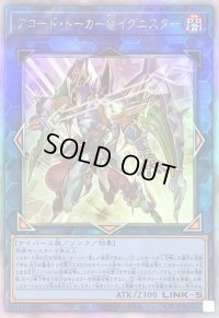 〔状態B〕アコードトーカー@イグニスター【ホログラフィック】{ALIN-JP051}《リンク》