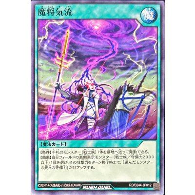 魔将気流【ノーマル】{RD/B244-JP012}《RD魔法》