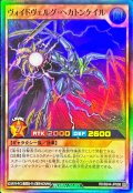 〔状態B〕ヴォイドヴェルグヘカトンケイル【スーパー】{RD/B244-JP008}《RDモンスター》