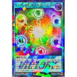 画像1: エレメンタルサーキュレーション【ウルトラパラレル】{RD/S244-JP005}《RD魔法》