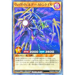 画像1: ヴォイドヴェルグヘカトンケイル【ノーマル】{RD/B244-JP008}《RDモンスター》