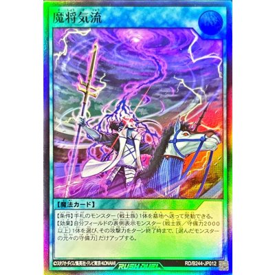 〔状態A-〕魔将気流【スーパー】{RD/B244-JP012}《RD魔法》