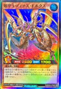 〔状態A-〕翅甲王ディナスドルクス【スーパー】{RD/B244-JP009}《RDモンスター》