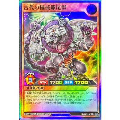 〔状態A-〕古代の機械蠍尾獣【スーパー】{RD/B244-JP004}《RDモンスター》