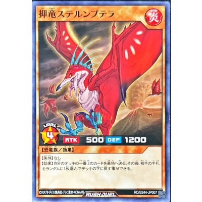 抑竜ステルンプテラ【ノーマル】{RD/B244-JP007}《RDモンスター》