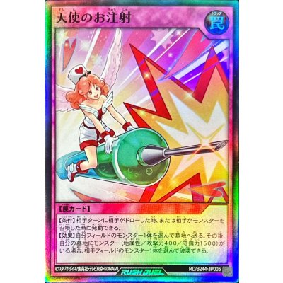 〔状態A-〕天使のお注射【スーパー】{RD/B244-JP005}《RD罠》