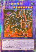 ☆アジア☆古代の機械魔神【クォーターセンチュリーシークレット】{アジアQCCU-JP118}《融合》
