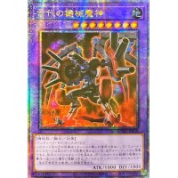 ☆アジア☆古代の機械魔神【クォーターセンチュリーシークレット】{アジアQCCU-JP118}《融合》