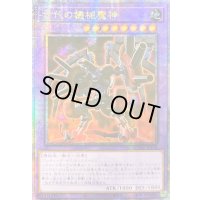 〔状態B〕☆アジア☆古代の機械魔神【クォーターセンチュリーシークレット】{アジアQCCU-JP118}《融合》
