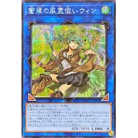 ☆アジア☆蒼翠の風霊使いウィン【シークレット】{アジアQCCU-JP188}《リンク》