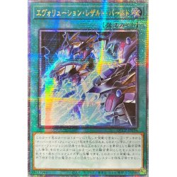 画像1: 〔状態B〕☆アジア☆エヴォリューションレザルトバースト【クォーターセンチュリーシークレット】{アジアQCCP-JP034}《魔法》