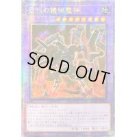 〔状態A-〕☆アジア☆古代の機械魔神【クォーターセンチュリーシークレット】{アジアQCCU-JP118}《融合》