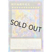 ☆アジア☆超究極魔導竜王【クォーターセンチュリーシークレット】{アジアALIN-JP000}《エクシーズ》