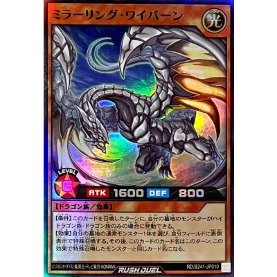 ミラーリングワイバーン【スーパー】{RD/B241-JP010}《RDモンスター》
