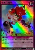 イチゴ狩り【スーパー】{RD/B242-JP012}《RD罠》