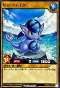 ゼロドレイク【ノーマル】{RD/B234-JP006}《RDモンスター》
