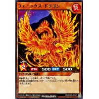 フェニックスドラゴン【ノーマル】{RD/SD03-JP021}《RDモンスター》