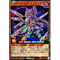 ヴォイドヴェルグレクイエム【ノーマルパラレル】{RD/ATR1-JP007}《RDモンスター》