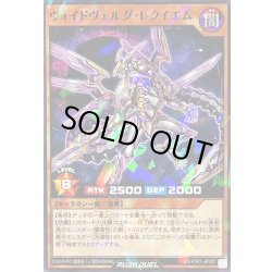 画像1: ヴォイドヴェルグレクイエム【ノーマルパラレル】{RD/ATR1-JP007}《RDモンスター》