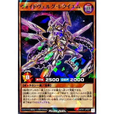 ヴォイドヴェルグレクイエム【ノーマルパラレル】{RD/ATR1-JP007}《RDモンスター》