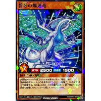 碧牙の爆速竜【ノーマルパラレル】{RD/ATR1-JP006}《RDモンスター》