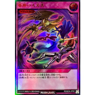 〔状態A-〕邪神の大災害【ウルトラ】{RD/B234-JP001}《RD罠》