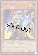 〔状態A-〕幽鬼うさぎ(正面)【スーパー】{QCAC-JP048}《モンスター》