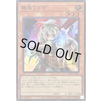 〔状態A-〕幽鬼うさぎ(正面)【スーパー】{QCAC-JP048}《モンスター》