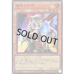 画像1: 〔状態A-〕幽鬼うさぎ(正面)【スーパー】{QCAC-JP048}《モンスター》