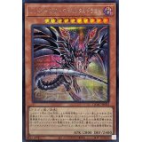 [新]レッドアイズダークネスメタルドラゴン(尻尾手前)【シークレット】{QCAC-JP032}《モンスター》