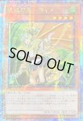 ☆アジア☆[新]憑依装着ウィン(左向)【クォーターセンチュリーシークレット】{アジアQCAC-JP046}《モンスター》