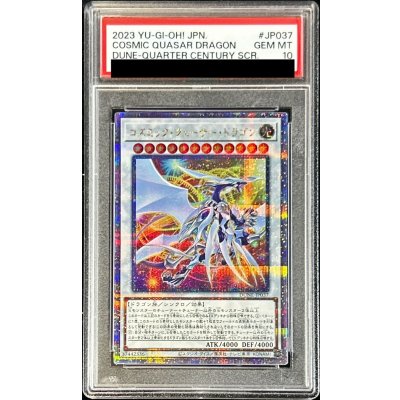 〔PSA10鑑定済〕コズミッククェーサードラゴン【クォーターセンチュリーシークレット】{DUNE-JP037}《シンクロ》