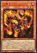 〔状態B〕☆アジア☆紅蓮王フレイムクライム【シークレットSPECIAL RED Ver.】{アジア24PP-JP008}《モンスター》
