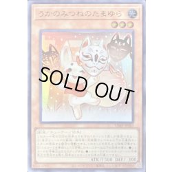画像1: 〔状態A-〕うかのみつねのたまゆら【ウルトラ】{VJMP-JP265}《モンスター》