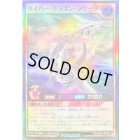 〔状態A-〕サイバードラゴンラケーテ【スーパー】{RD/SD0C-JPS02}《RDモンスター》